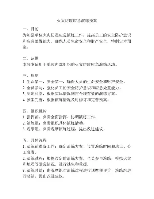 火灾防震应急演练预案