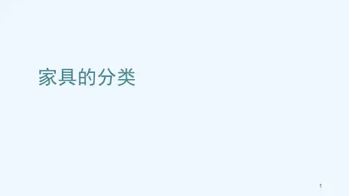 家具的分类