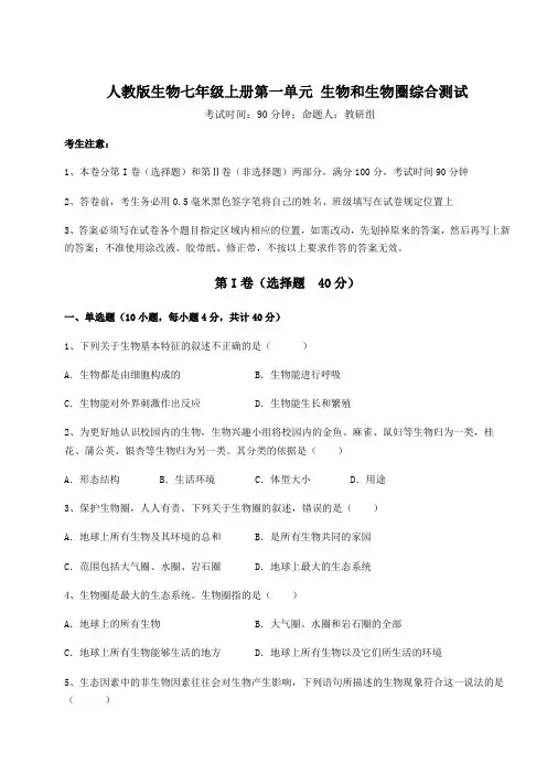 考点解析人教版生物七年级上册第一单元 生物和生物圈综合测试试题(含答案详解版)