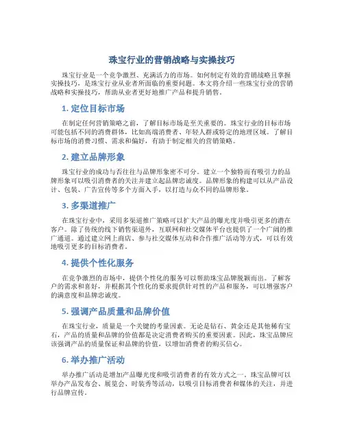 珠宝行业的营销战略与实操技巧