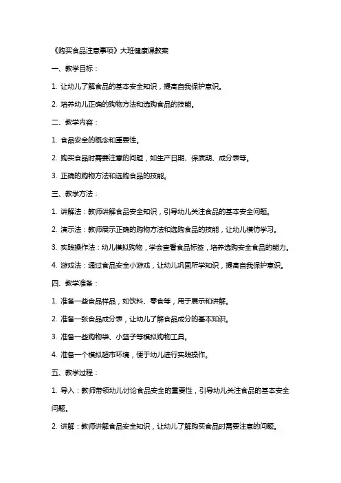 《购买食品注意事项》大班健康课教案