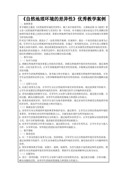 《自然地理环境的差异性》优秀教学案例