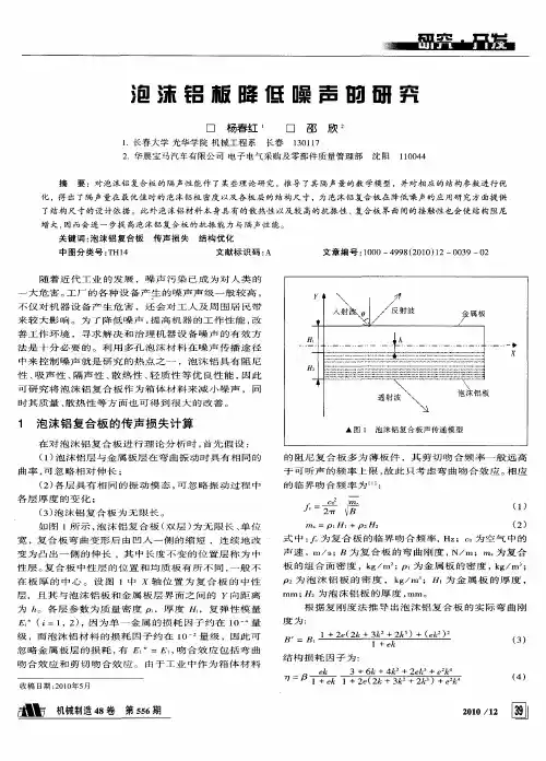 泡沫铝板降低噪声的研究