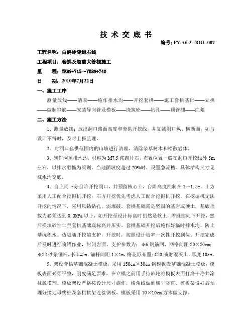 白鸽岭隧道进口套拱及超前大管棚施工技术交底