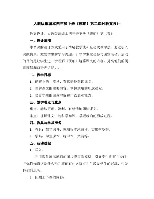 人教版部编本四年级下册《琥珀》第二课时教案设计