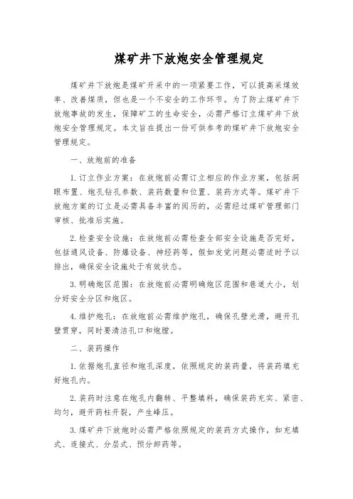 煤矿井下放炮安全管理规定