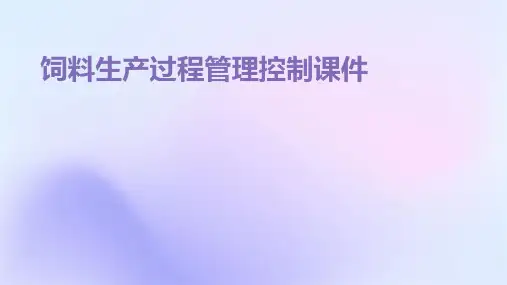 饲料生产过程管理控制课件