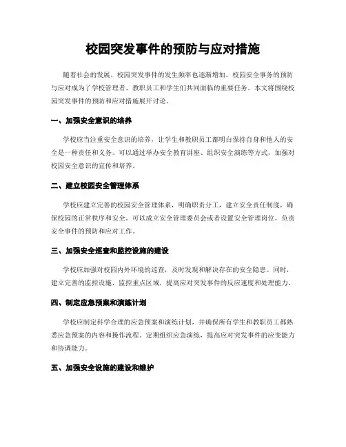 校园突发事件的预防与应对措施