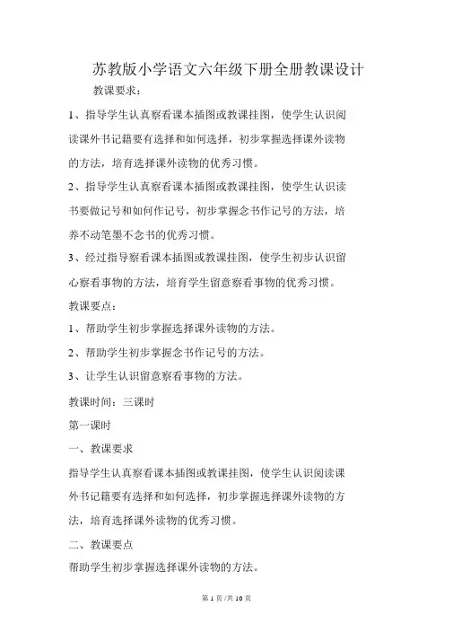 苏教版小学语文六年级下册全册教案