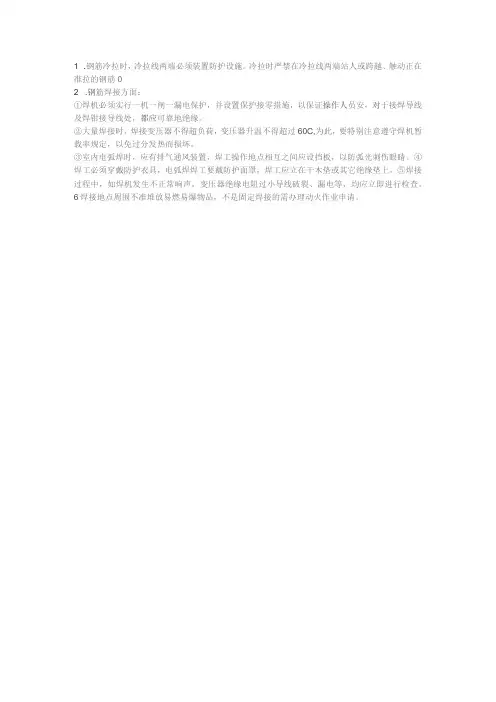钢筋冷拉焊接安全技术交底