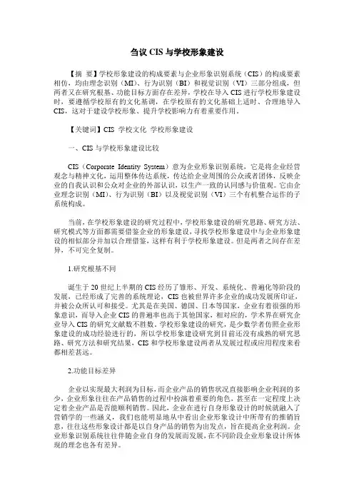 刍议CIS与学校形象建设