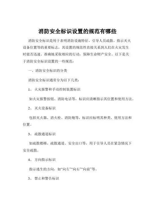 消防安全标识设置的规范有哪些