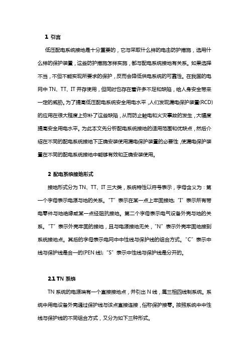 低压配电系统的几种接地系统TT、TN、IT