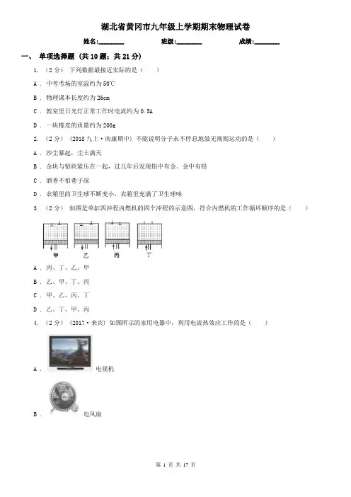 湖北省黄冈市九年级上学期期末物理试卷