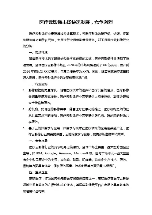 医疗云影像市场快速发展,竞争激烈