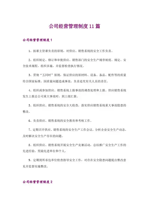 公司经营管理制度11篇
