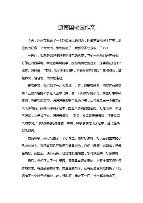 游南国桃园作文