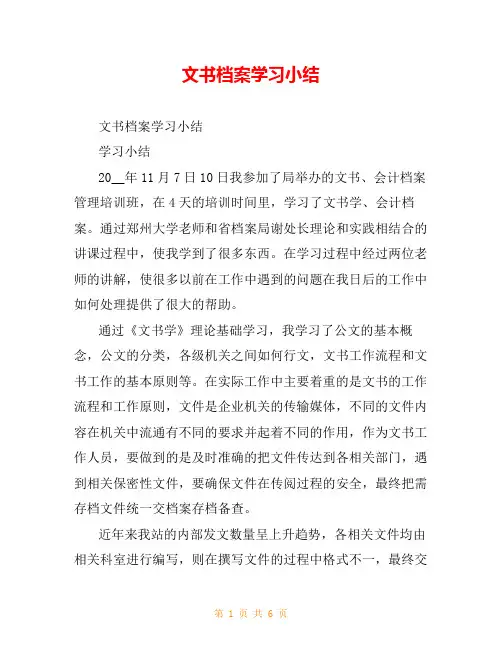 文书档案学习小结