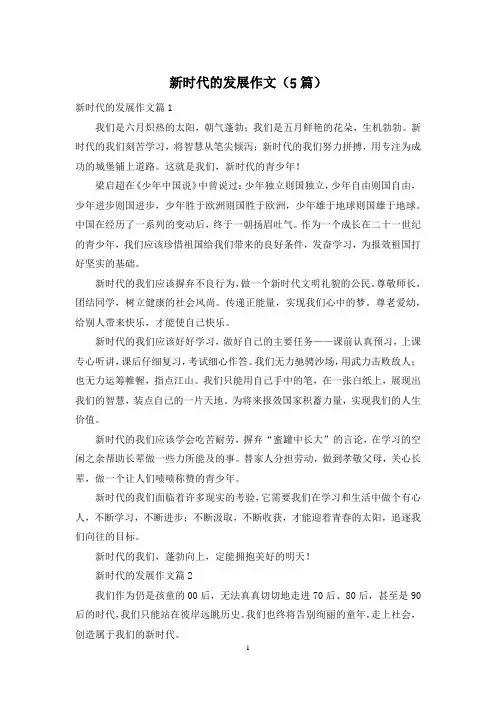 新时代的发展作文(5篇)