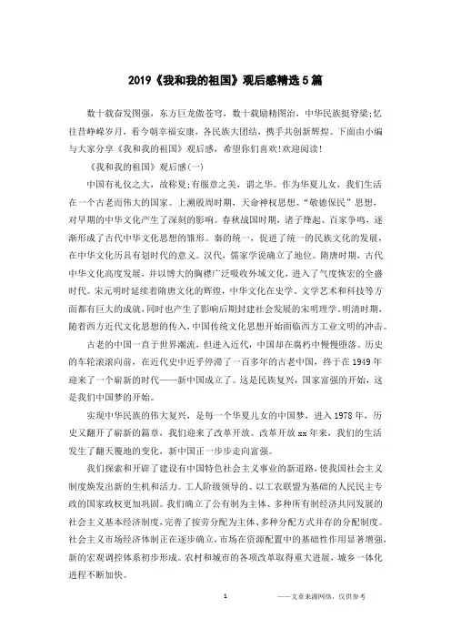 2019《我和我的祖国》观后感精选5篇