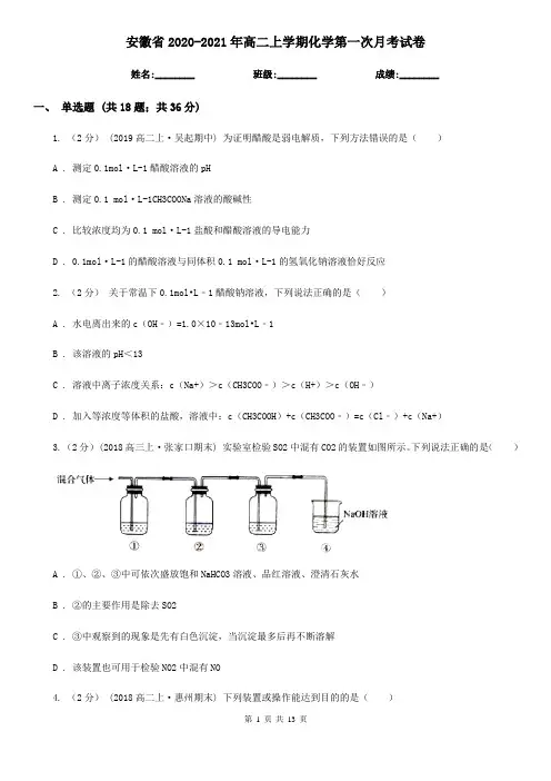 安徽省2020-2021年高二上学期化学第一次月考试卷