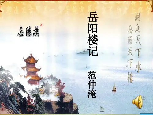 九年级语文上册10岳阳楼记课件(幻灯片27张)