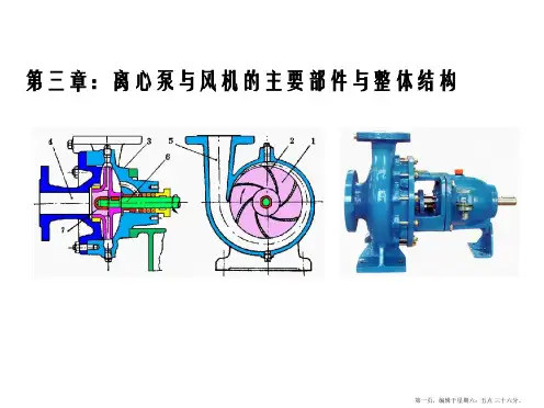 离心泵与风机的主要部件与整体结构分析