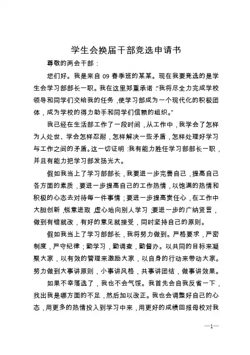 学生会换届干部竞选申请书