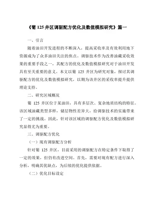 《葡125井区调驱配方优化及数值模拟研究》