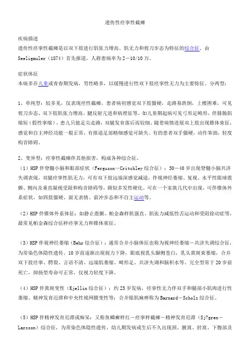 遗传性痉挛性截瘫