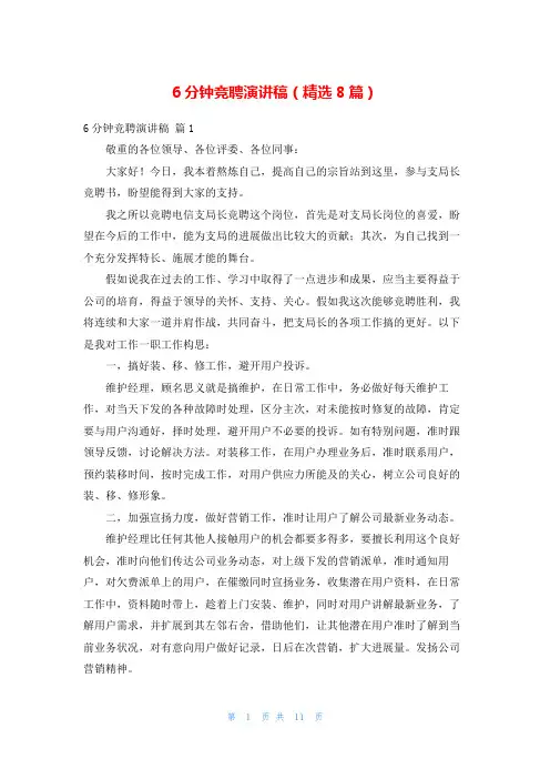 6分钟竞聘演讲稿(精选8篇)