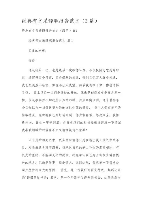 经典有文采辞职报告范文(3篇)