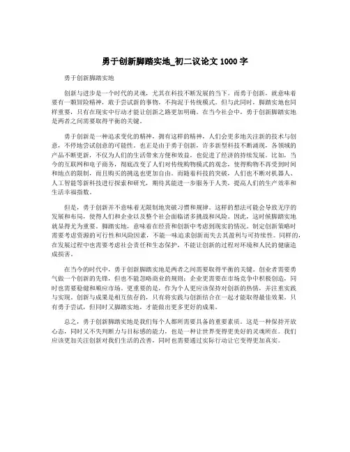 勇于创新脚踏实地_初二议论文1000字