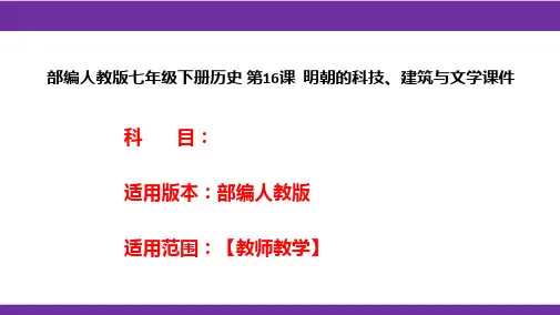 部编人教版七年级下册历史 第16课  明朝的科技、建筑与文学课件
