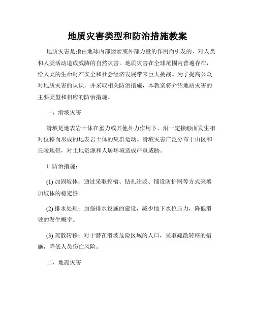 地质灾害类型和防治措施教案