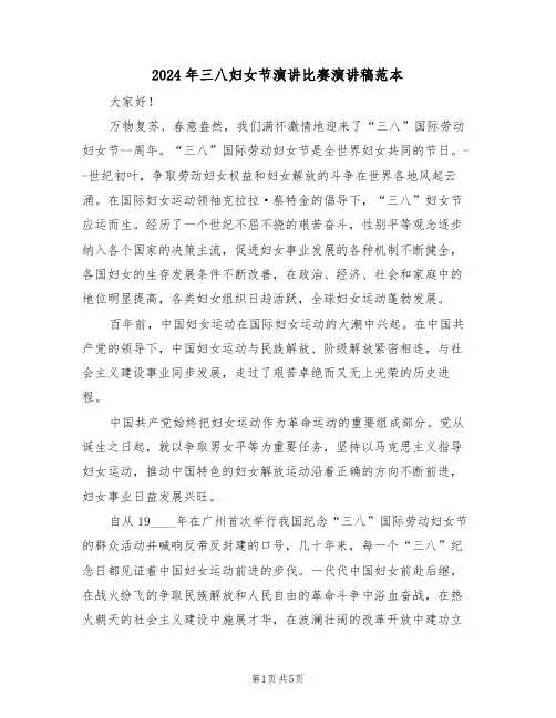 2024年三八妇女节演讲比赛演讲稿范本(3篇)