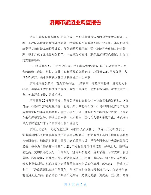济南市旅游业调查报告