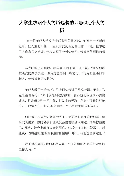 大学生求职个人简历包装的四忌(2)_个人简历.doc