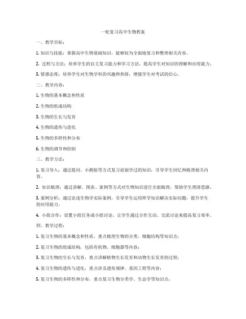 一轮复习高中生物教案