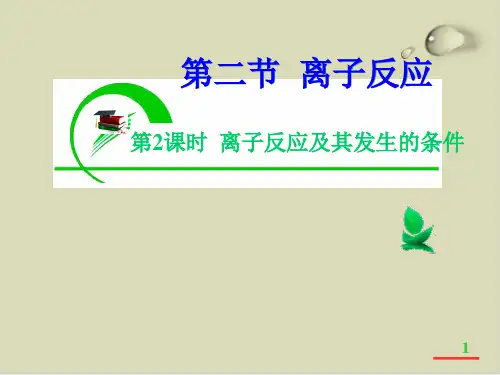 鲁科版离子反应课件下载2