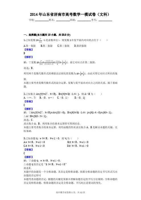 2014年山东省济南市高考数学一模试卷(文科)
