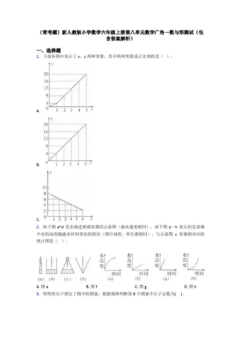 (常考题)新人教版小学数学六年级上册第八单元数学广角—数与形测试(包含答案解析)