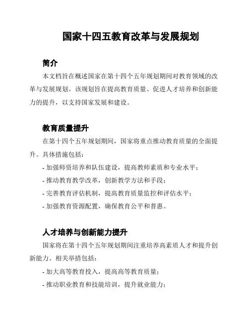 国家十四五教育改革与发展规划