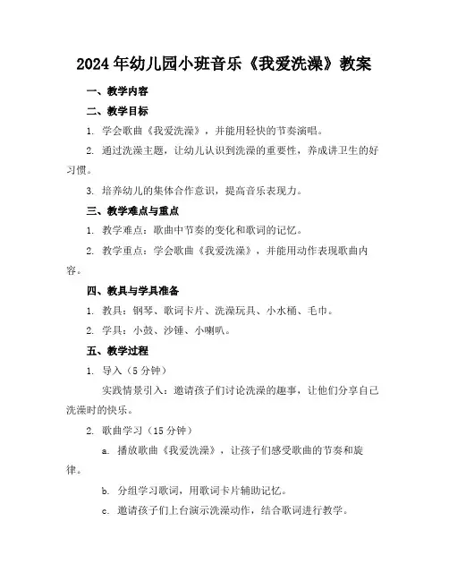 2024年幼儿园小班音乐《我爱洗澡》教案