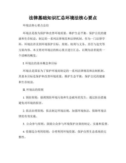 法律基础知识汇总环境法核心要点