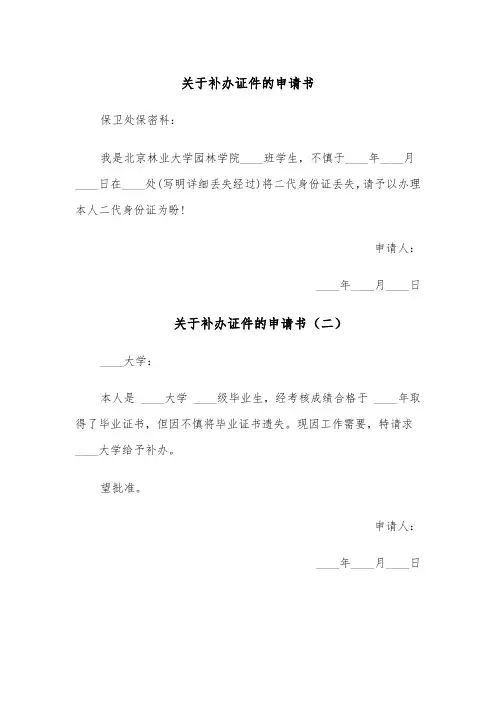 关于补办证件的申请书（五篇）