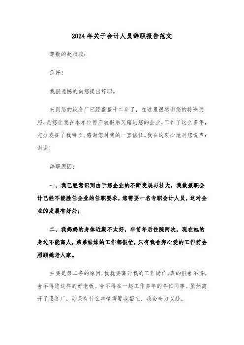 2024年关于会计人员辞职报告范文（三篇）