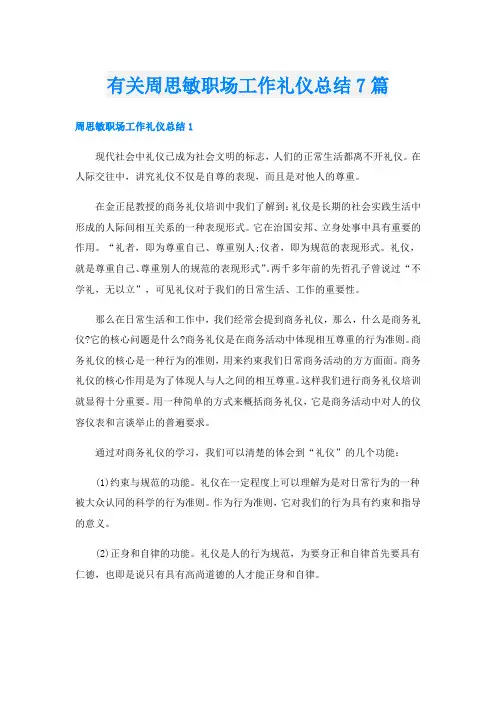 有关周思敏职场工作礼仪总结7篇