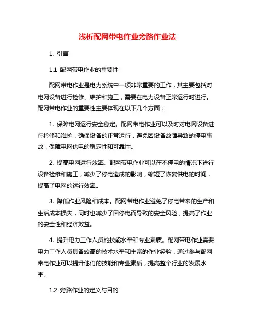 浅析配网带电作业旁路作业法