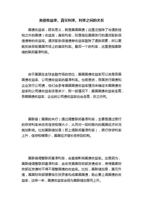 美债收益率、真实利率、利率之间的关系